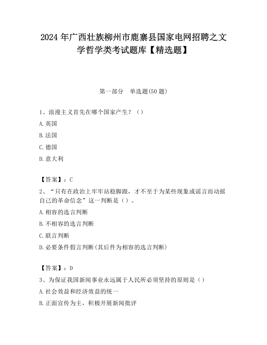 2024年广西壮族柳州市鹿寨县国家电网招聘之文学哲学类考试题库【精选题】