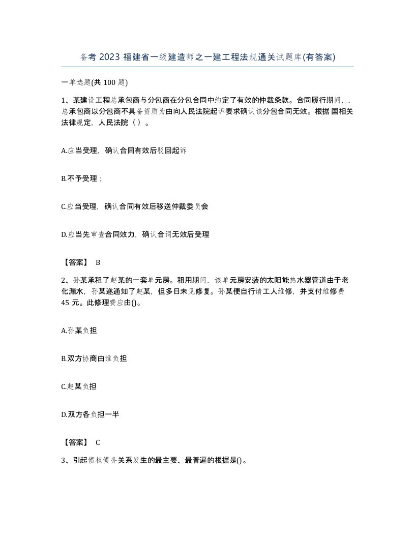 备考2023福建省一级建造师之一建工程法规通关试题库有答案