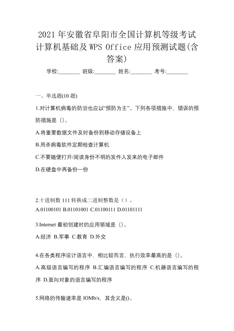 2021年安徽省阜阳市全国计算机等级考试计算机基础及WPSOffice应用预测试题含答案