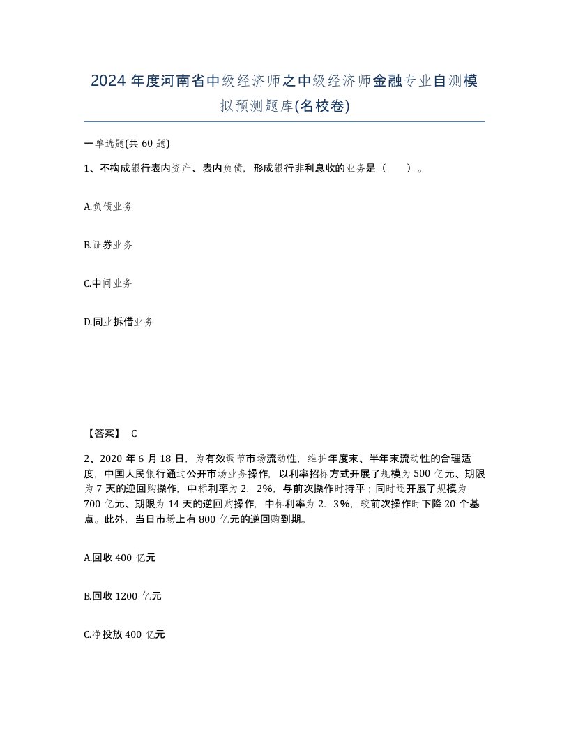 2024年度河南省中级经济师之中级经济师金融专业自测模拟预测题库名校卷