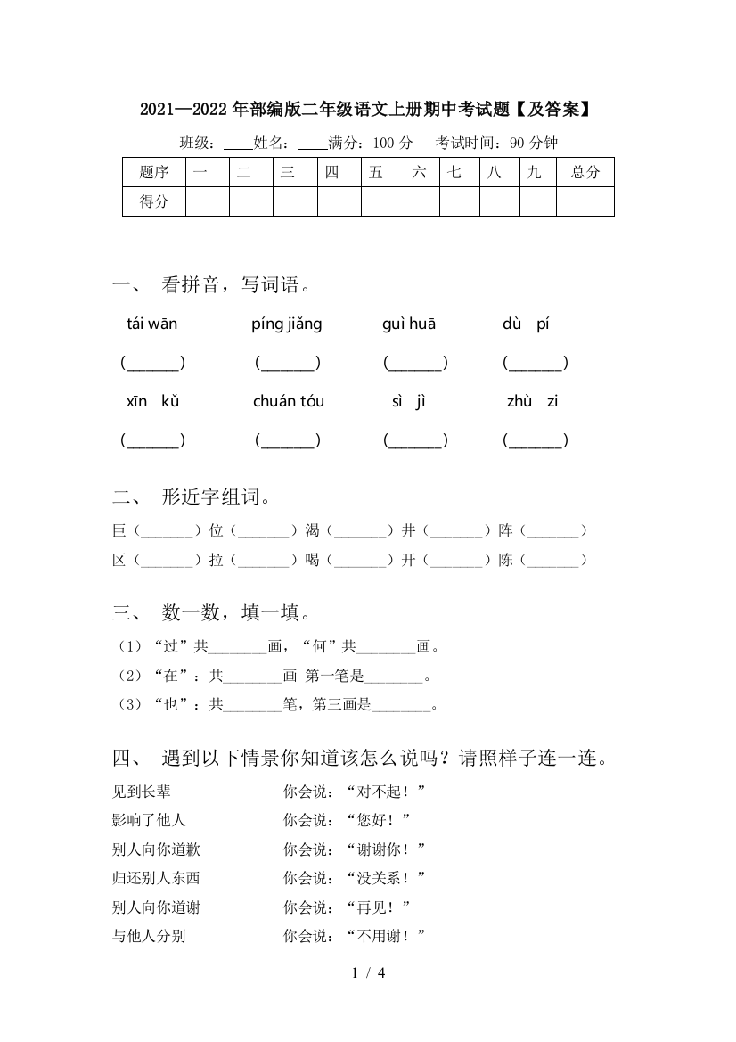 2021—2022年部编版二年级语文上册期中考试题【及答案】