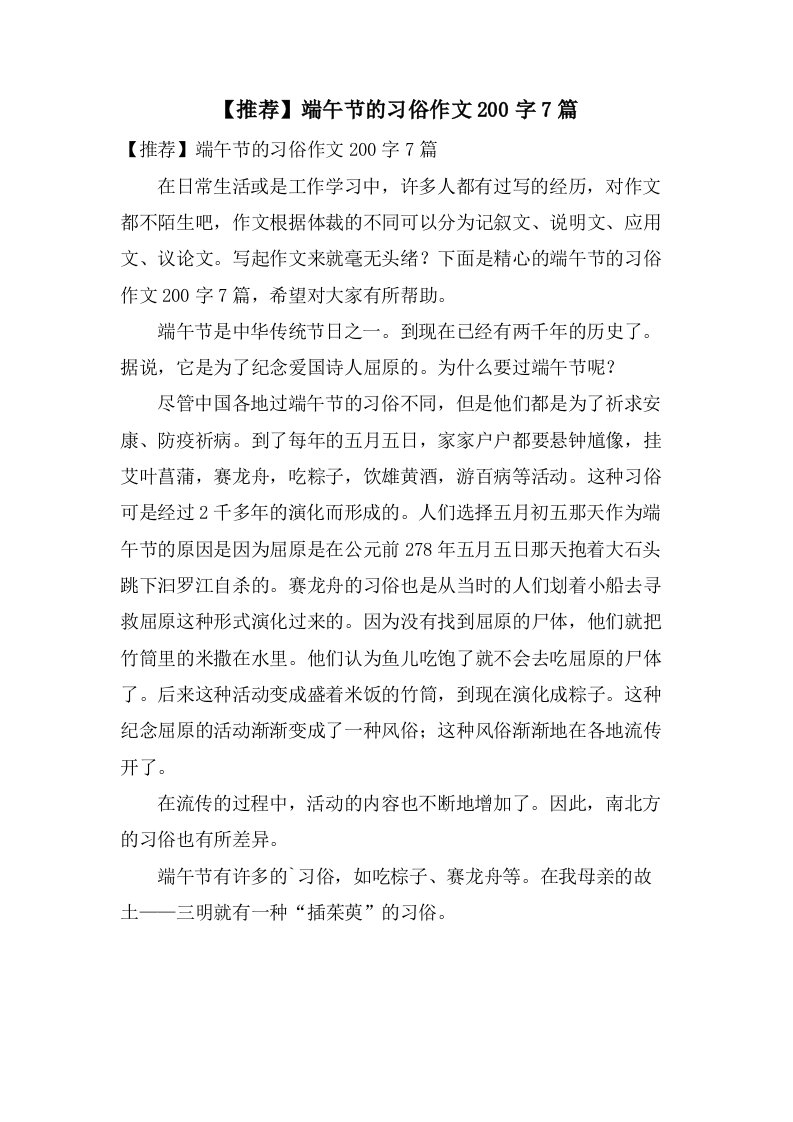 端午节的习俗作文200字7篇