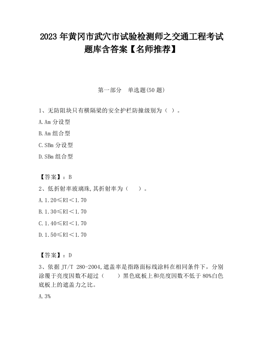 2023年黄冈市武穴市试验检测师之交通工程考试题库含答案【名师推荐】