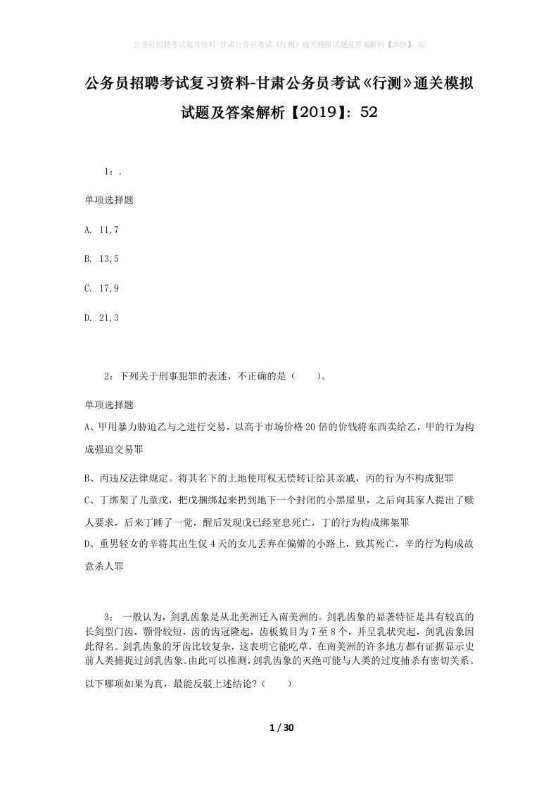 公务员招聘考试复习资料-甘肃公务员考试行测通关模拟试题及答案解析201952_4