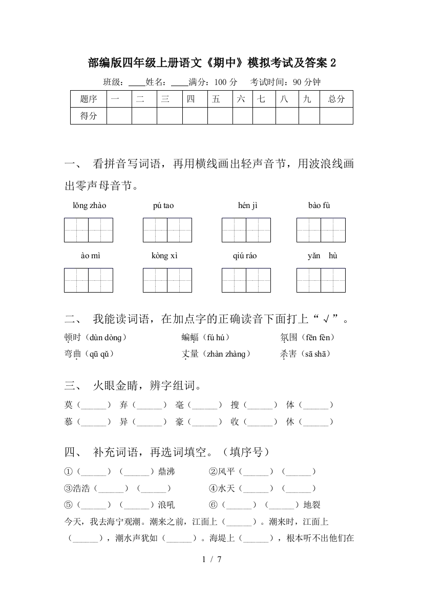 部编版四年级上册语文《期中》模拟考试及答案2