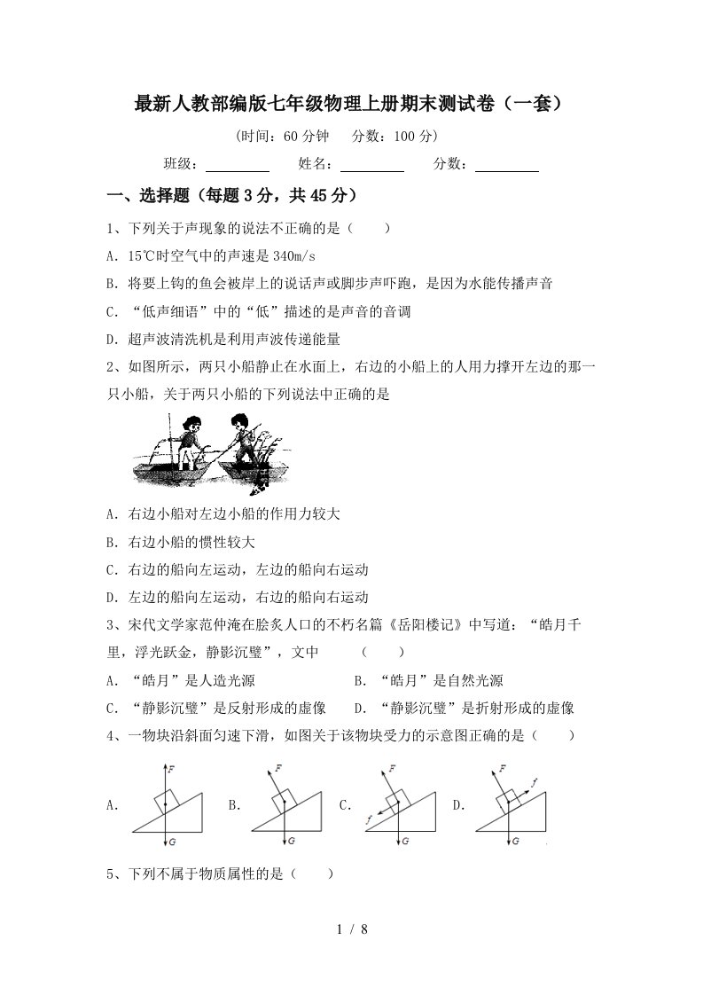 最新人教部编版七年级物理上册期末测试卷(一套)