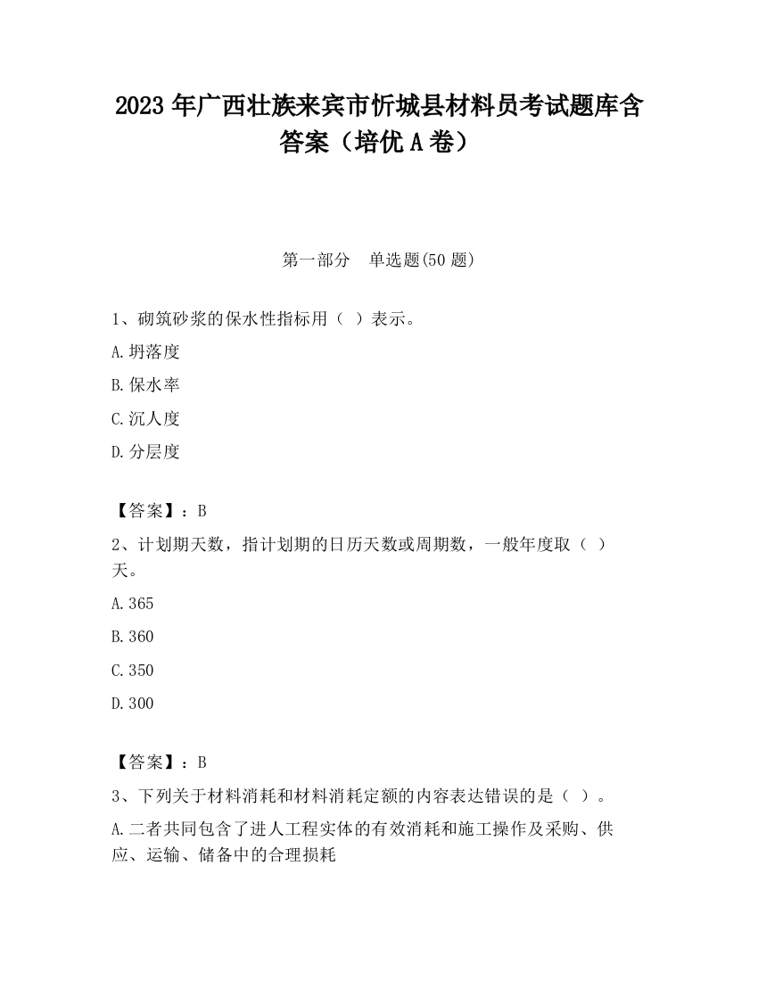 2023年广西壮族来宾市忻城县材料员考试题库含答案（培优A卷）