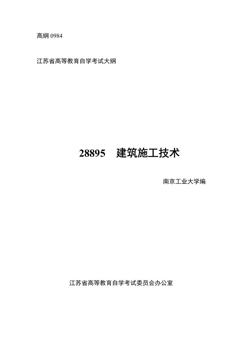 工程建筑施工工程技术自考大纲