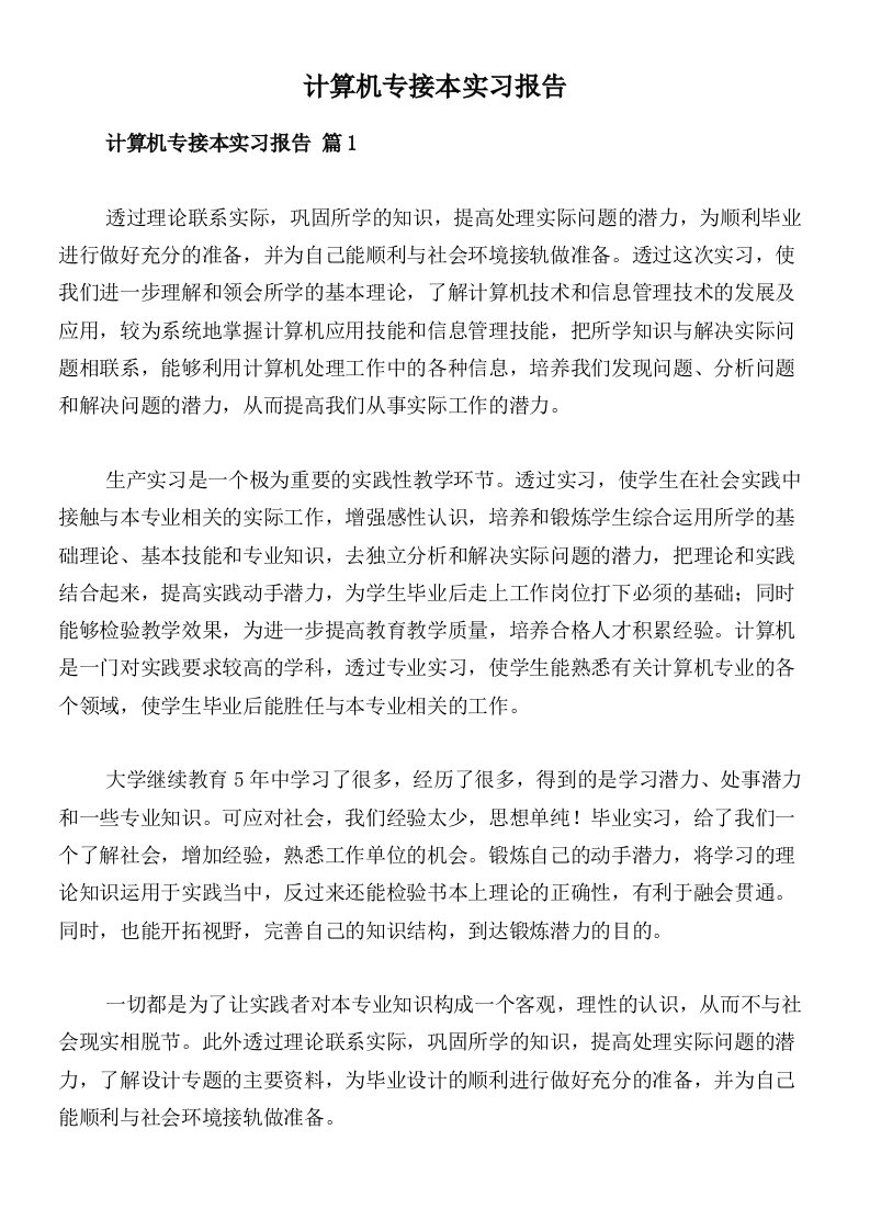 计算机专接本实习报告