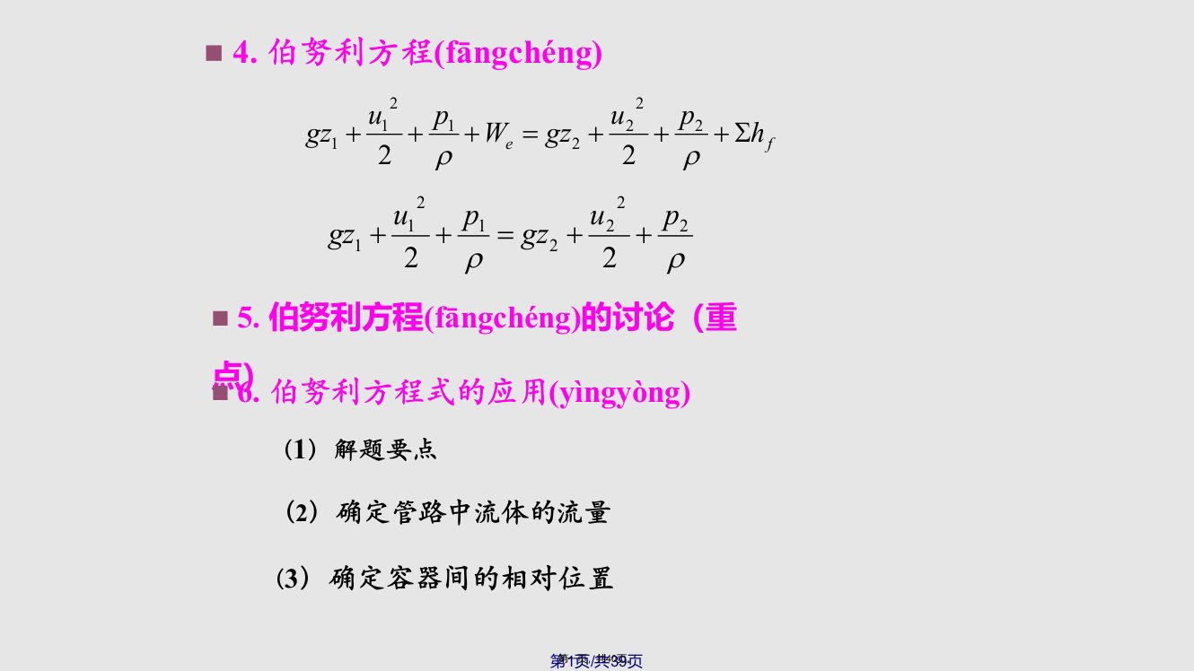 伯努利方程的应用实用教案