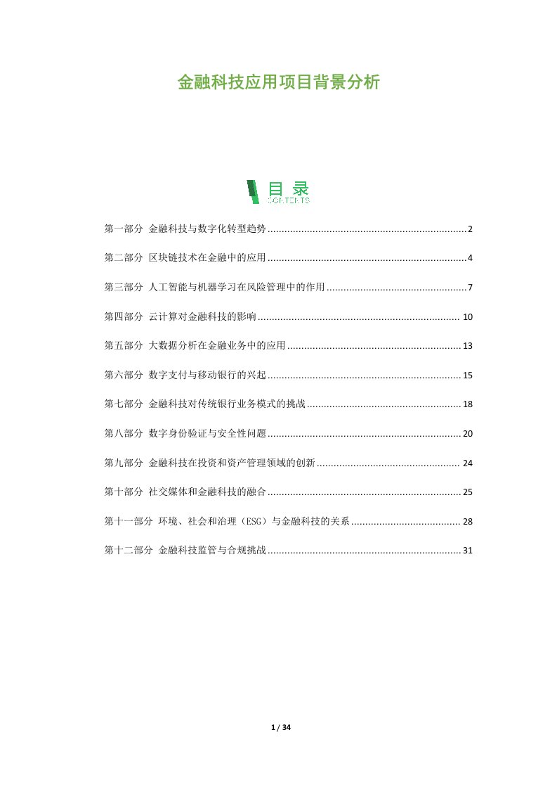 金融科技应用项目背景分析