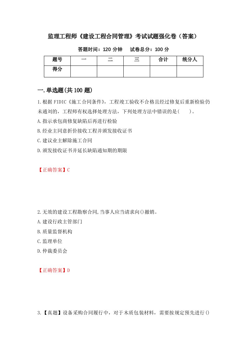 监理工程师建设工程合同管理考试试题强化卷答案第48卷