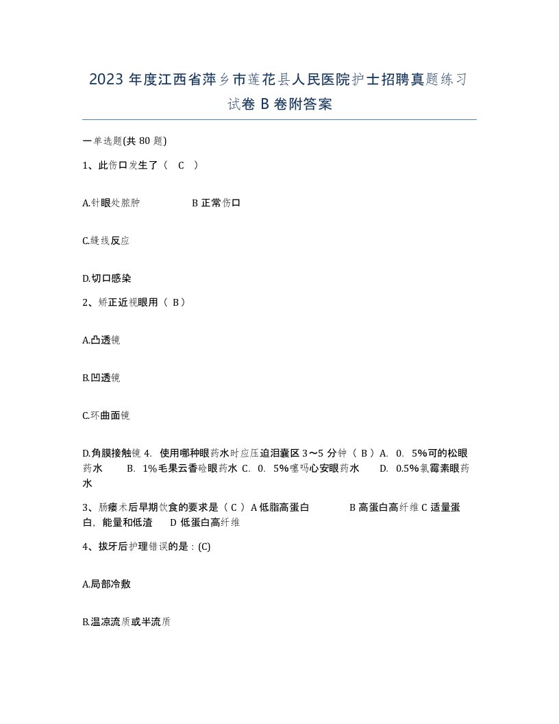 2023年度江西省萍乡市莲花县人民医院护士招聘真题练习试卷B卷附答案