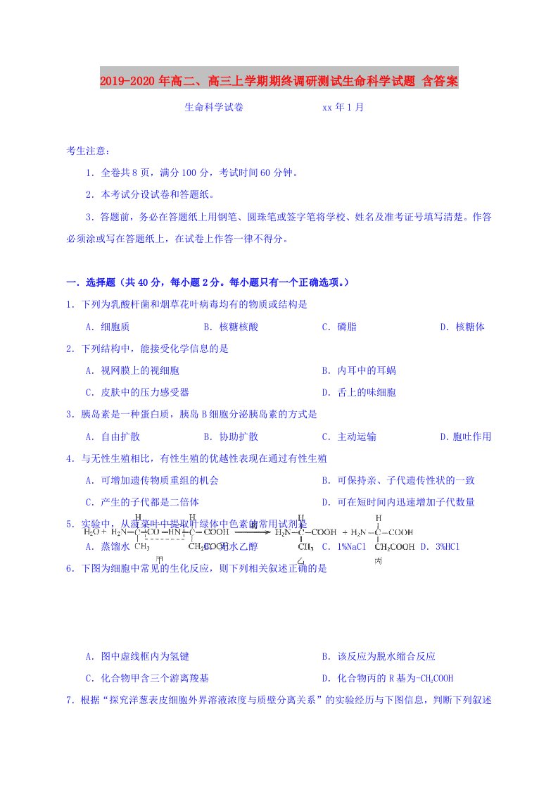 2019-2020年高二、高三上学期期终调研测试生命科学试题