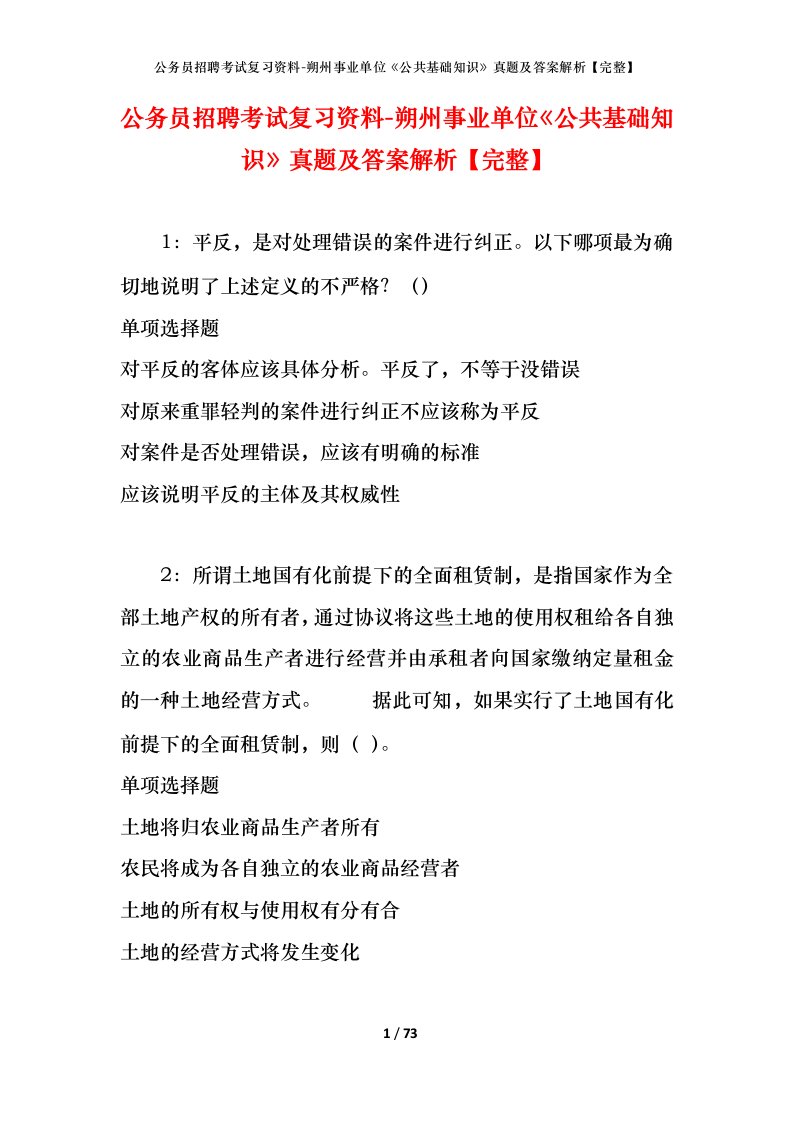 公务员招聘考试复习资料-朔州事业单位公共基础知识真题及答案解析完整