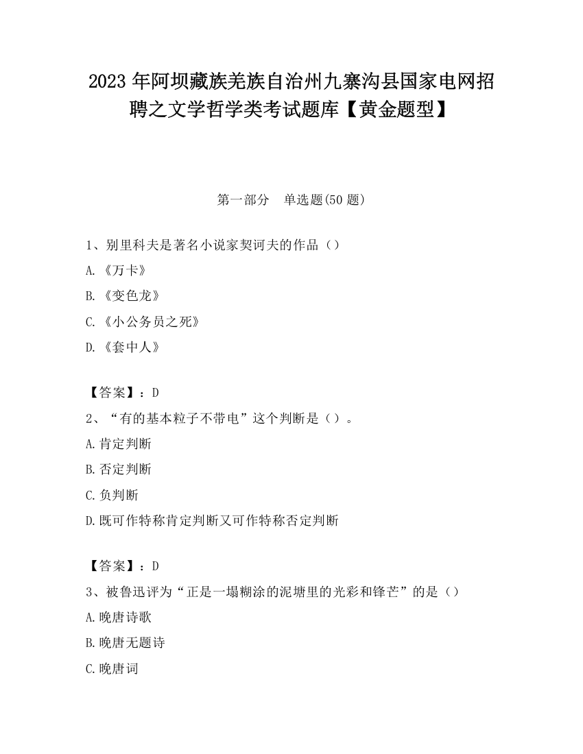 2023年阿坝藏族羌族自治州九寨沟县国家电网招聘之文学哲学类考试题库【黄金题型】