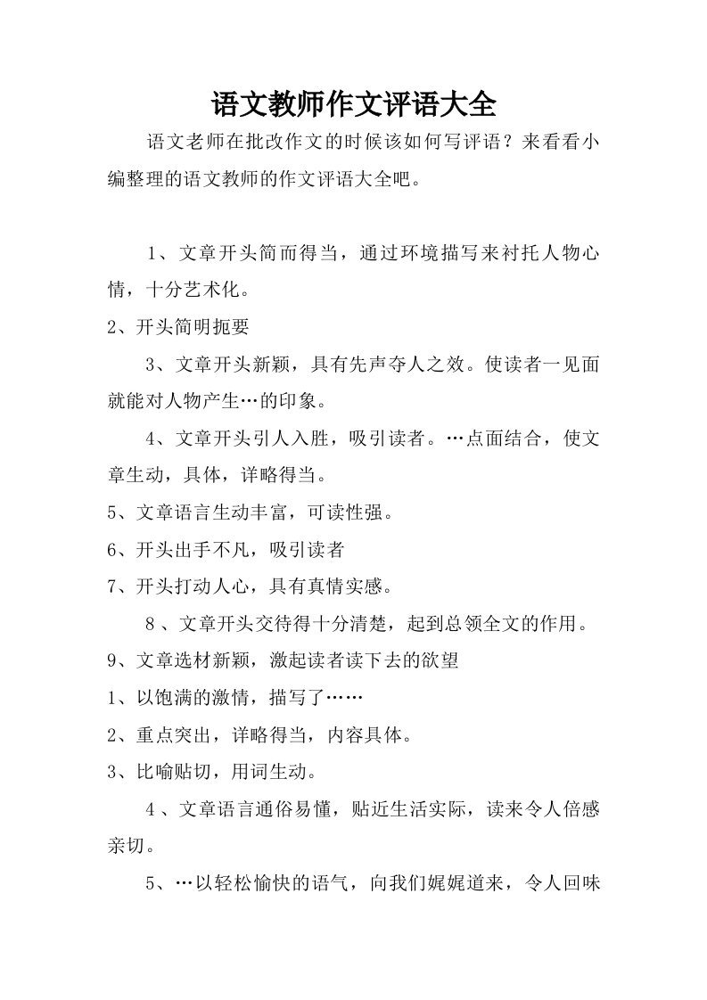 语文教师作文评语大全.doc