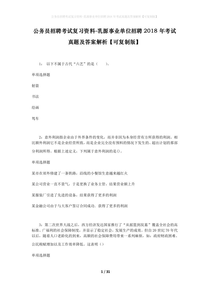 公务员招聘考试复习资料-乳源事业单位招聘2018年考试真题及答案解析可复制版