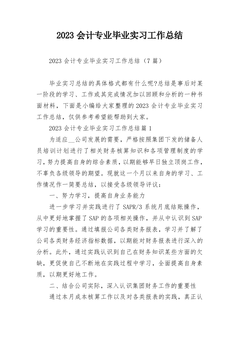 2023会计专业毕业实习工作总结