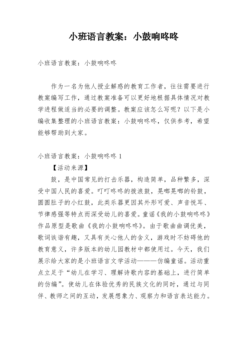 小班语言教案：小鼓响咚咚