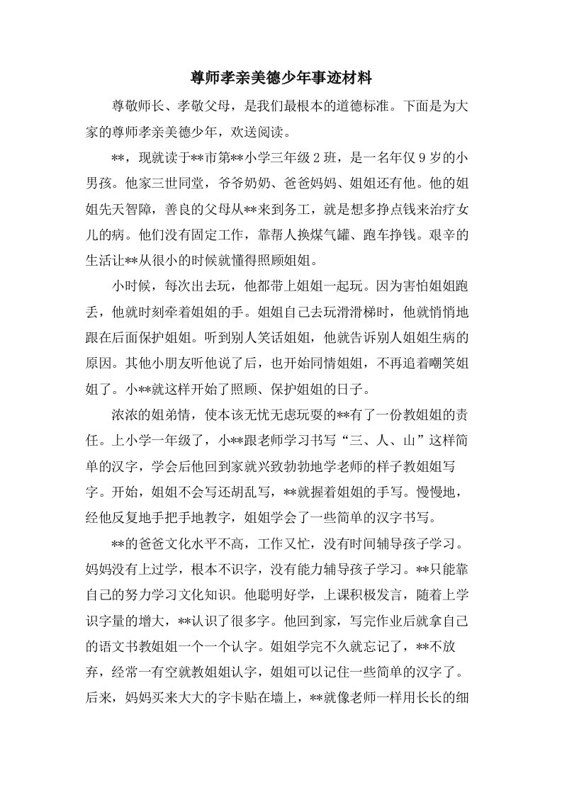 尊师孝亲美德少年事迹材料