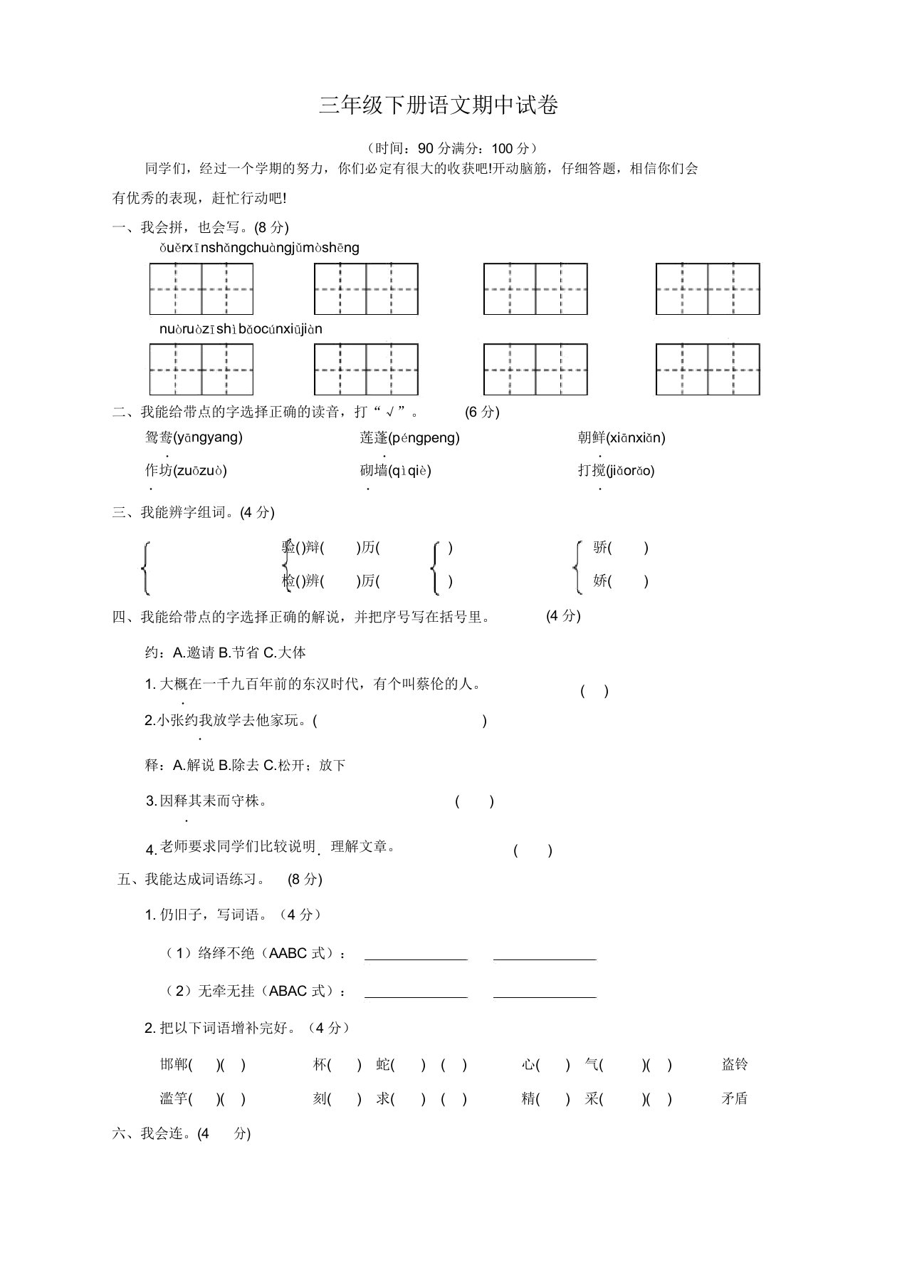 2020春最新部编版小学三年级语文下册期中测试卷(有答案)(精选)(20220204001409)