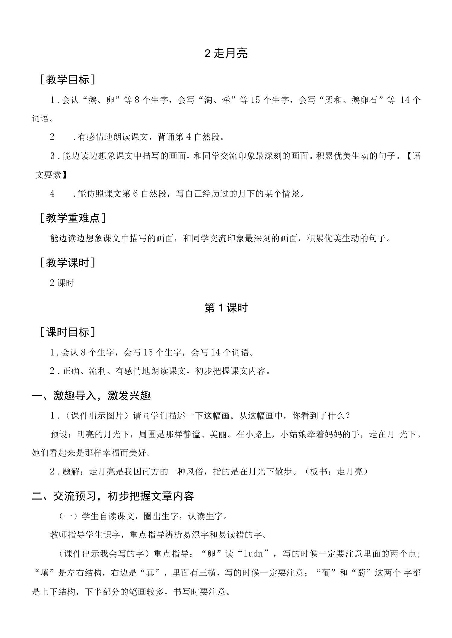 部编人教版四年级语文上册《走月亮》教案教学反思说课稿