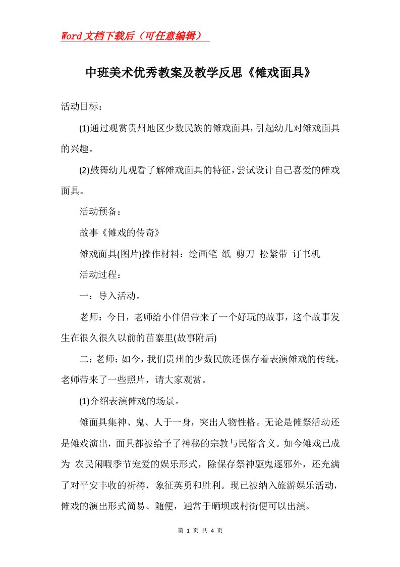 中班美术优秀教案及教学反思傩戏面具