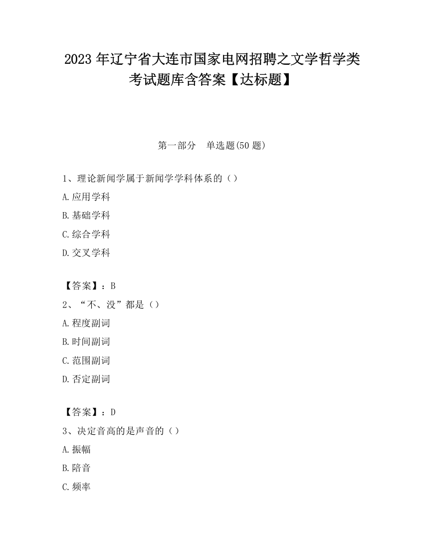 2023年辽宁省大连市国家电网招聘之文学哲学类考试题库含答案【达标题】