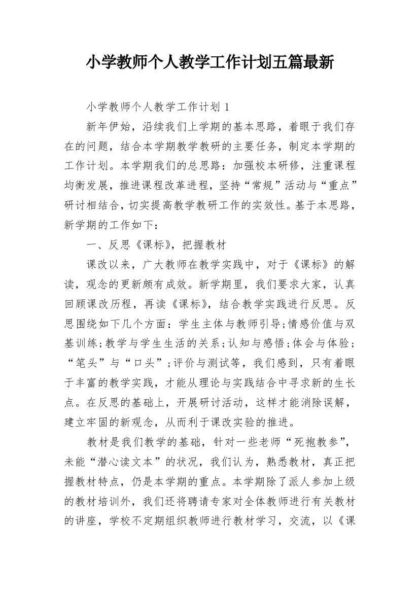 小学教师个人教学工作计划五篇最新