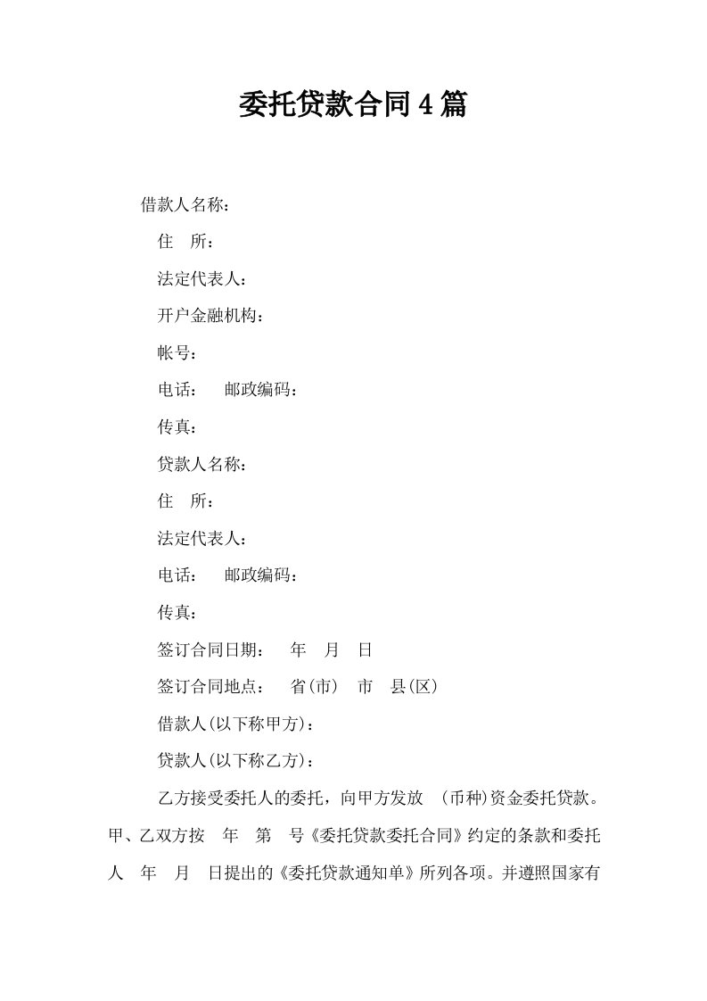 委托贷款合同4篇