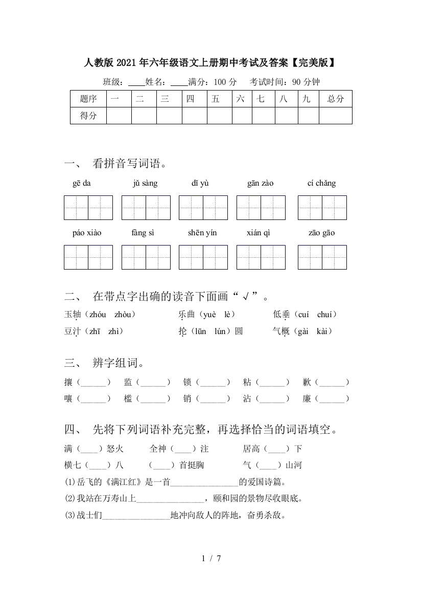 人教版2021年六年级语文上册期中考试及答案【完美版】