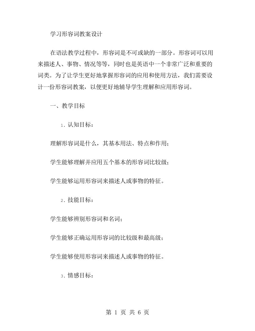 学习形容词教案设计