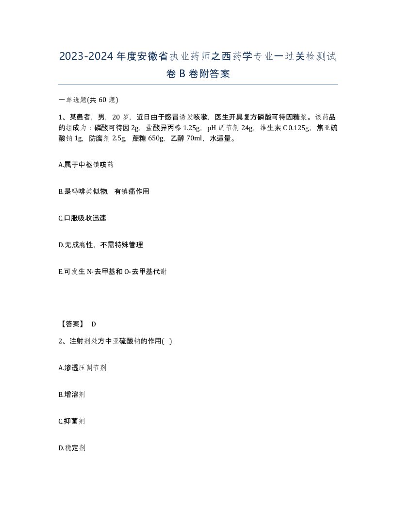 2023-2024年度安徽省执业药师之西药学专业一过关检测试卷B卷附答案