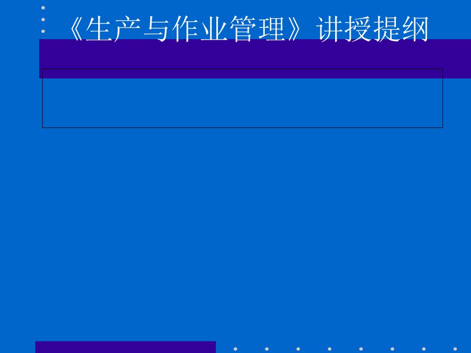 生产与作业管理讲授课程课件