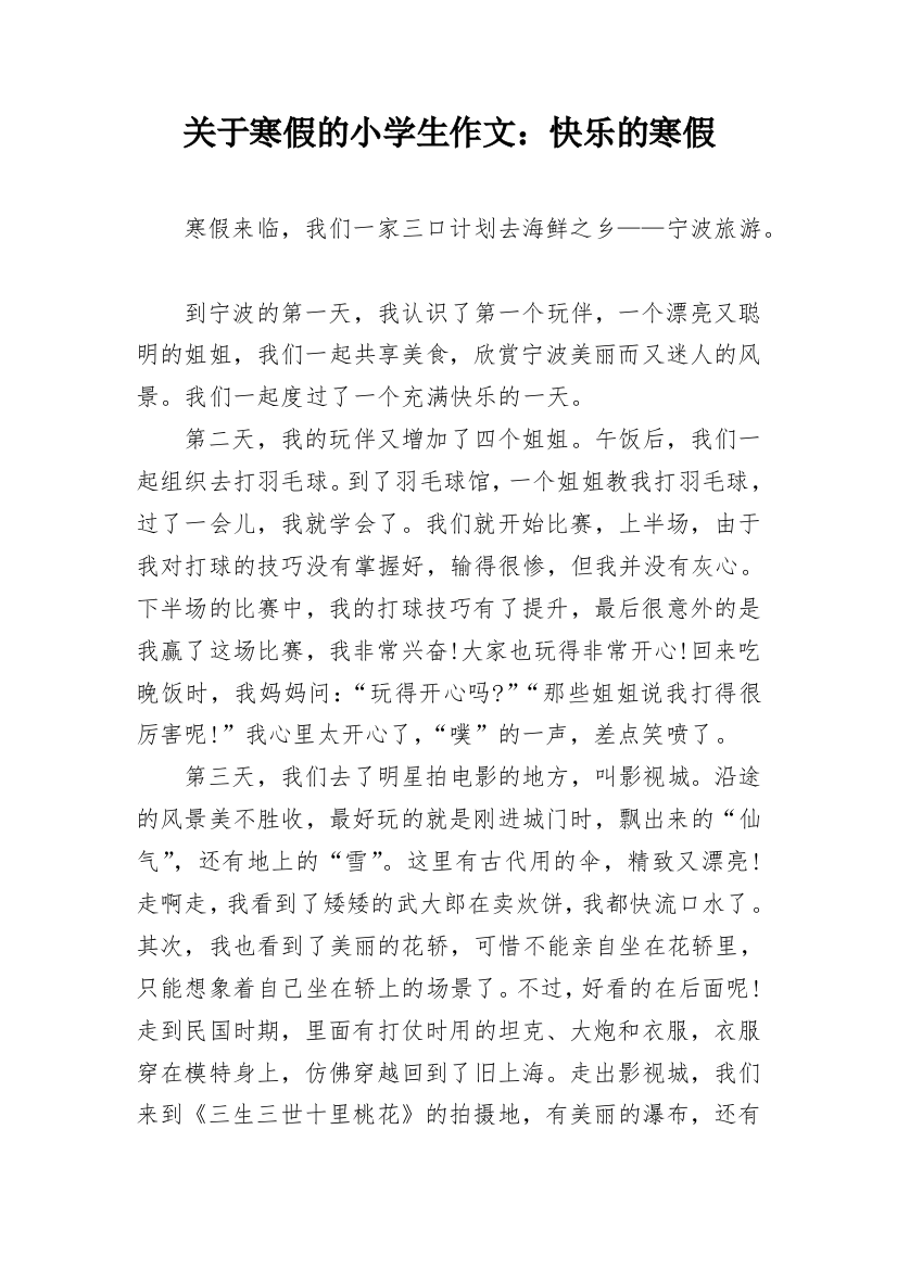 关于寒假的小学生作文：快乐的寒假_1