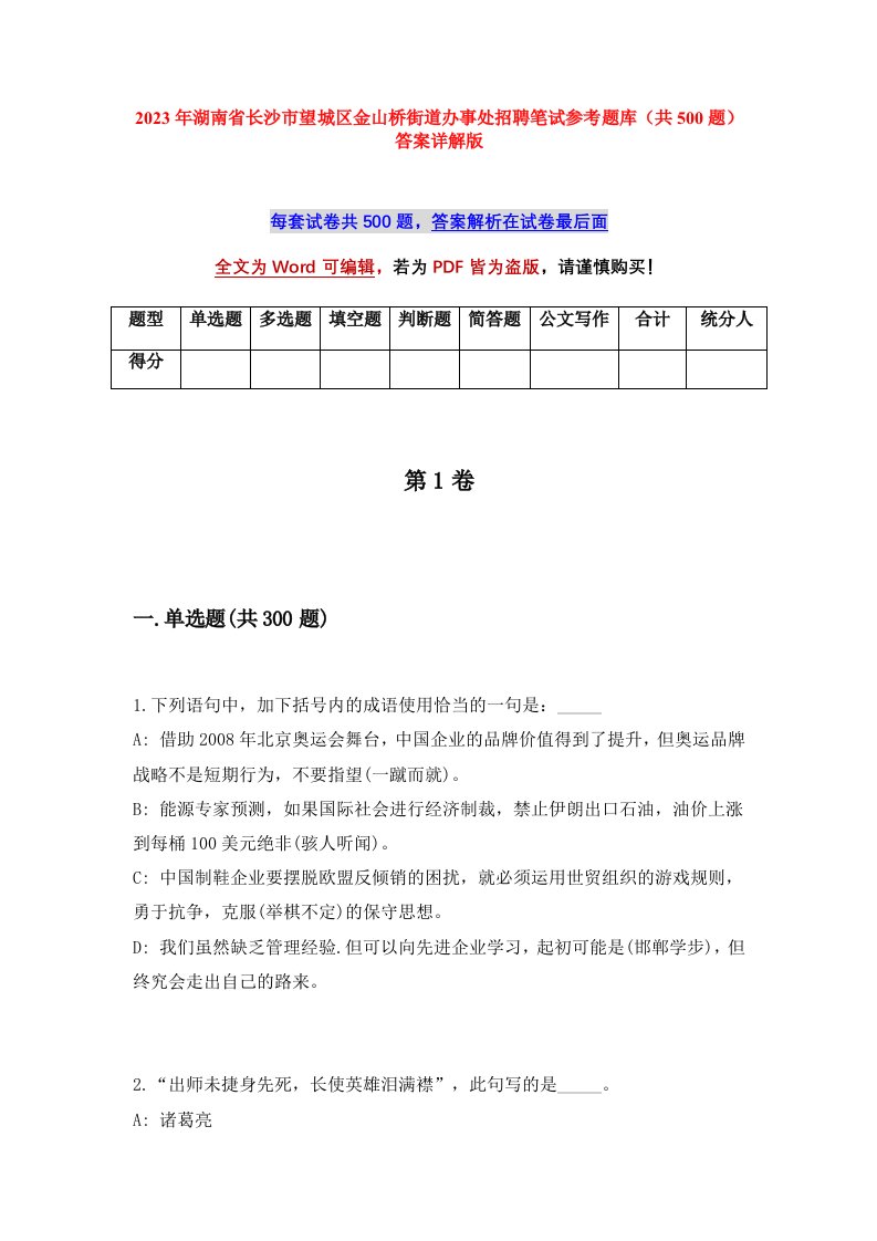 2023年湖南省长沙市望城区金山桥街道办事处招聘笔试参考题库共500题答案详解版