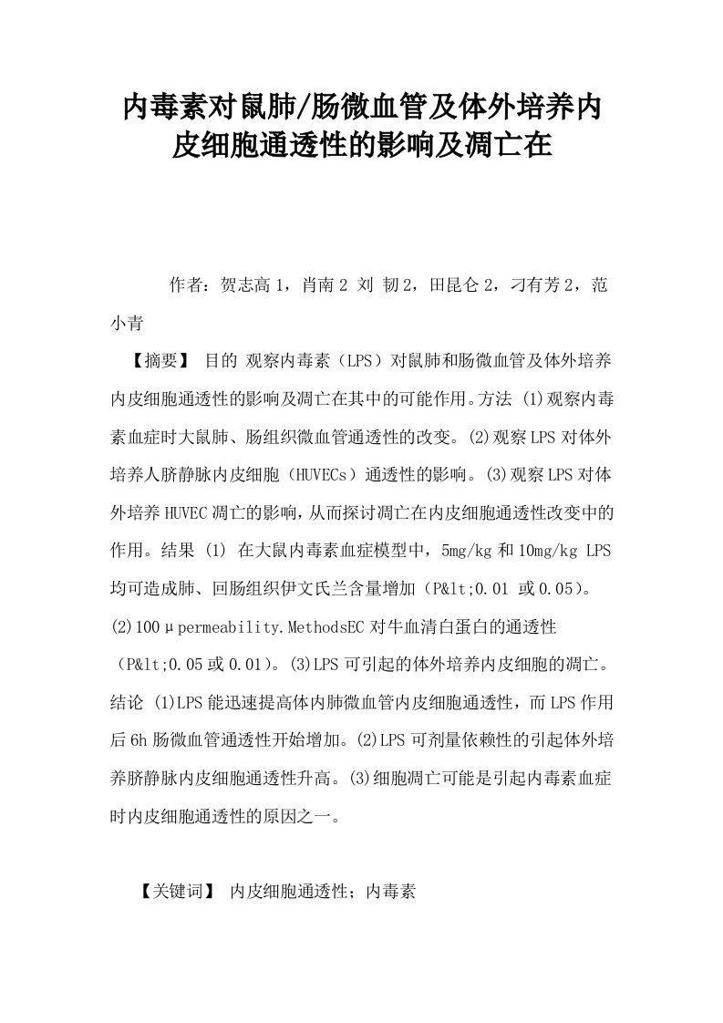 内毒素对鼠肺肠微血管及体外培养内皮细胞通透性的影响及凋亡在