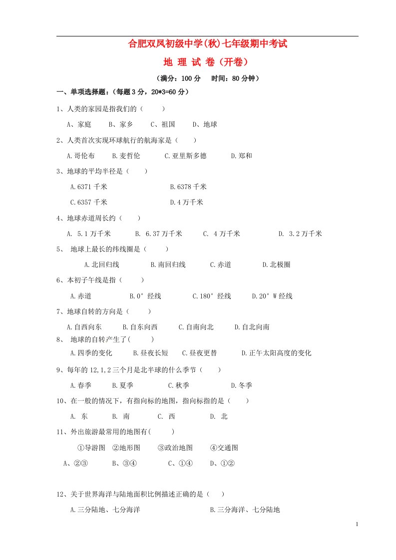 安徽省合肥双凤初级中学七级地理上学期期中试题（无答案）