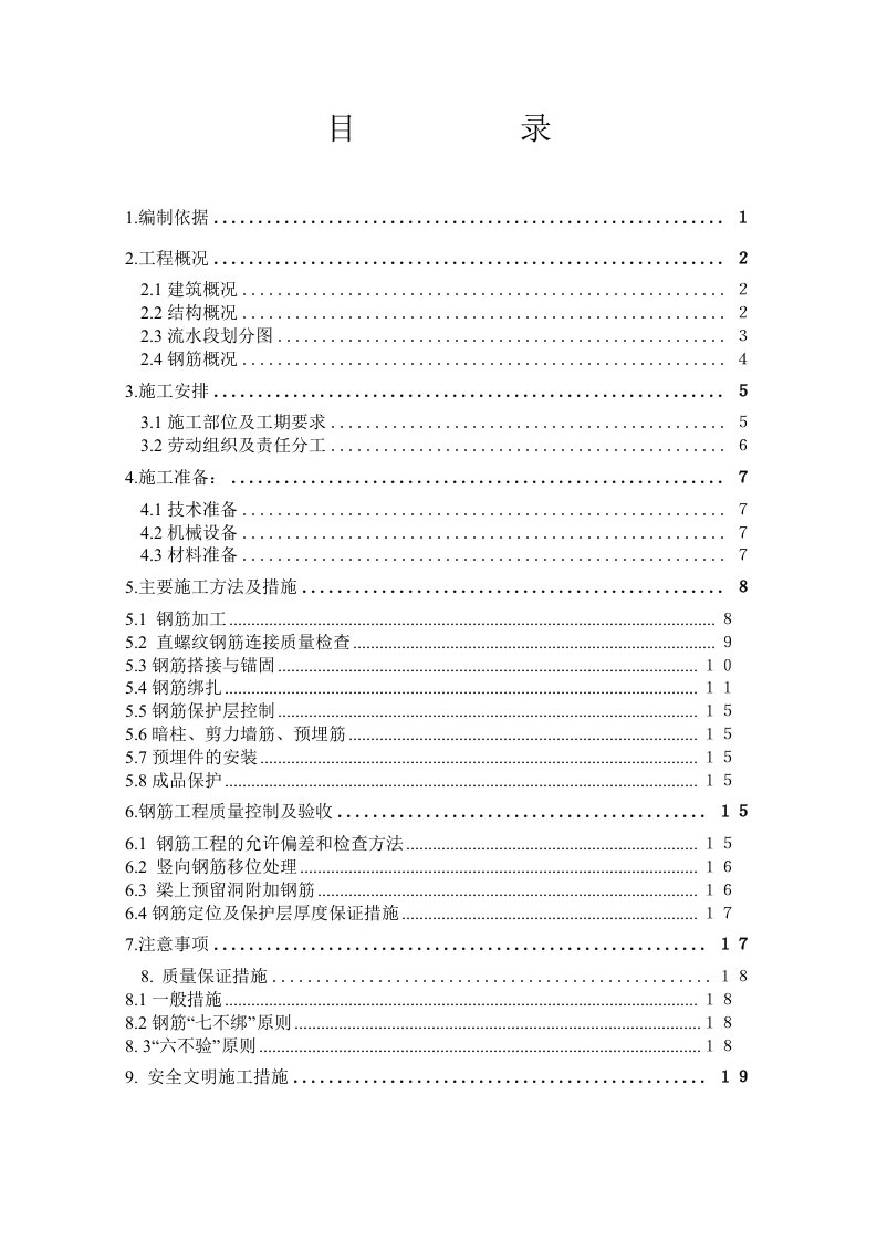 剪力墙钢筋施工方案