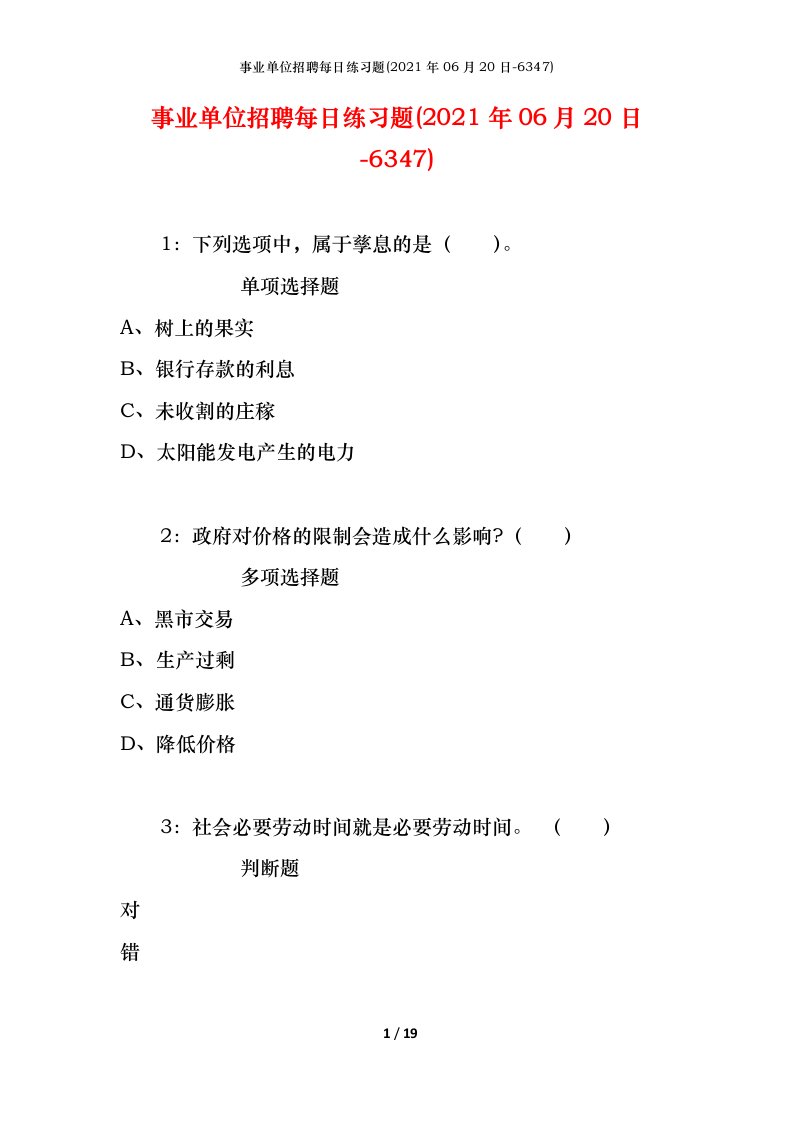 事业单位招聘每日练习题2021年06月20日-6347