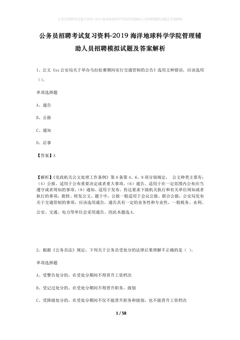 公务员招聘考试复习资料-2019海洋地球科学学院管理辅助人员招聘模拟试题及答案解析