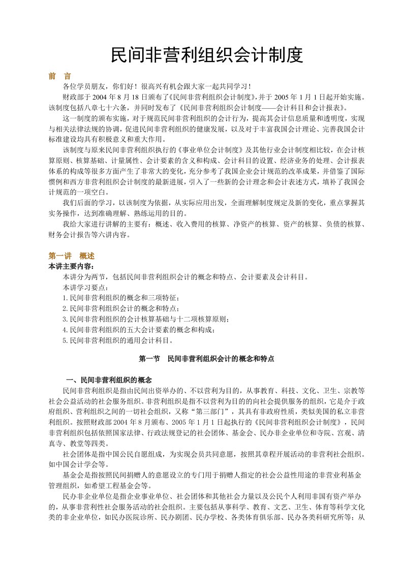 民间非营利组织会计制度-学习资料