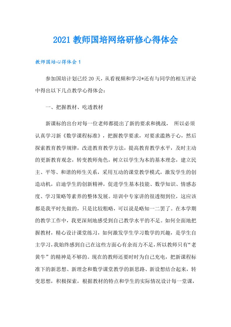 教师国培网络研修心得体会