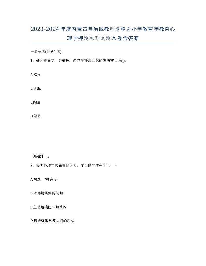 2023-2024年度内蒙古自治区教师资格之小学教育学教育心理学押题练习试题A卷含答案