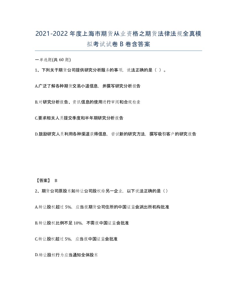 2021-2022年度上海市期货从业资格之期货法律法规全真模拟考试试卷B卷含答案