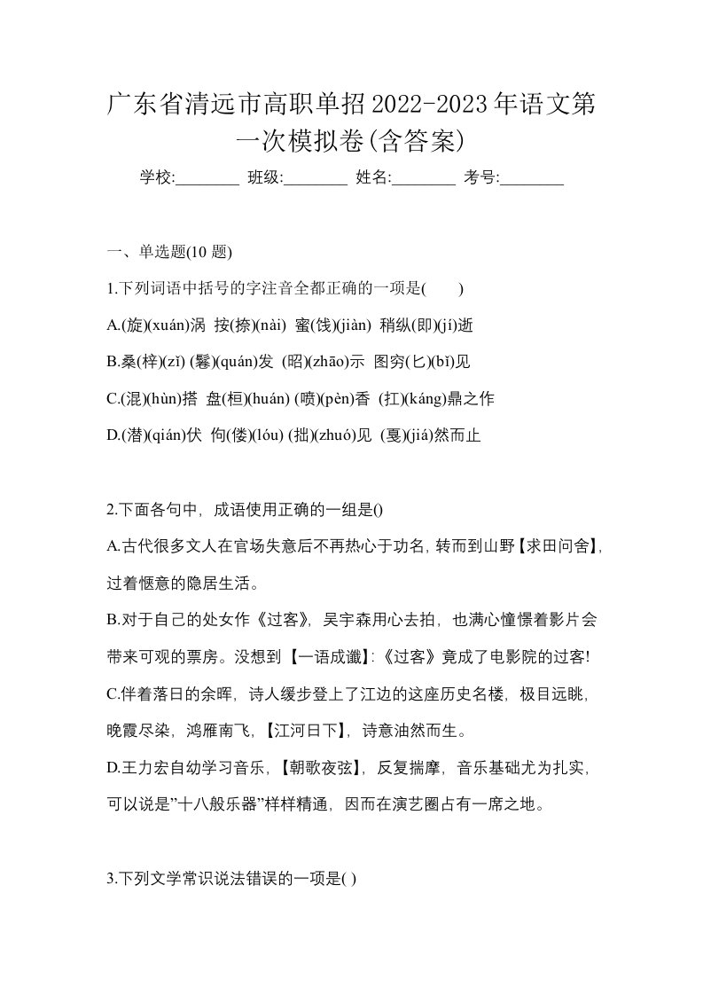 广东省清远市高职单招2022-2023年语文第一次模拟卷含答案