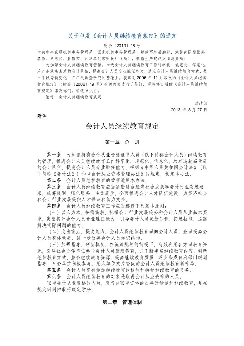 财政部关于印发《会计人员继续教育规定》的通知