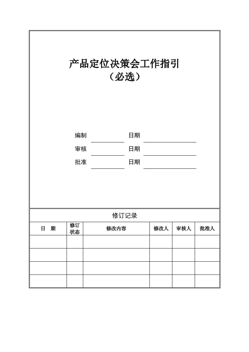 某地产公司全周期营销项目产品定位决策指引