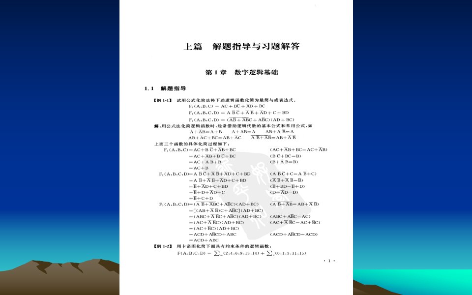 数字逻辑与数字系统习题解答与实验指导